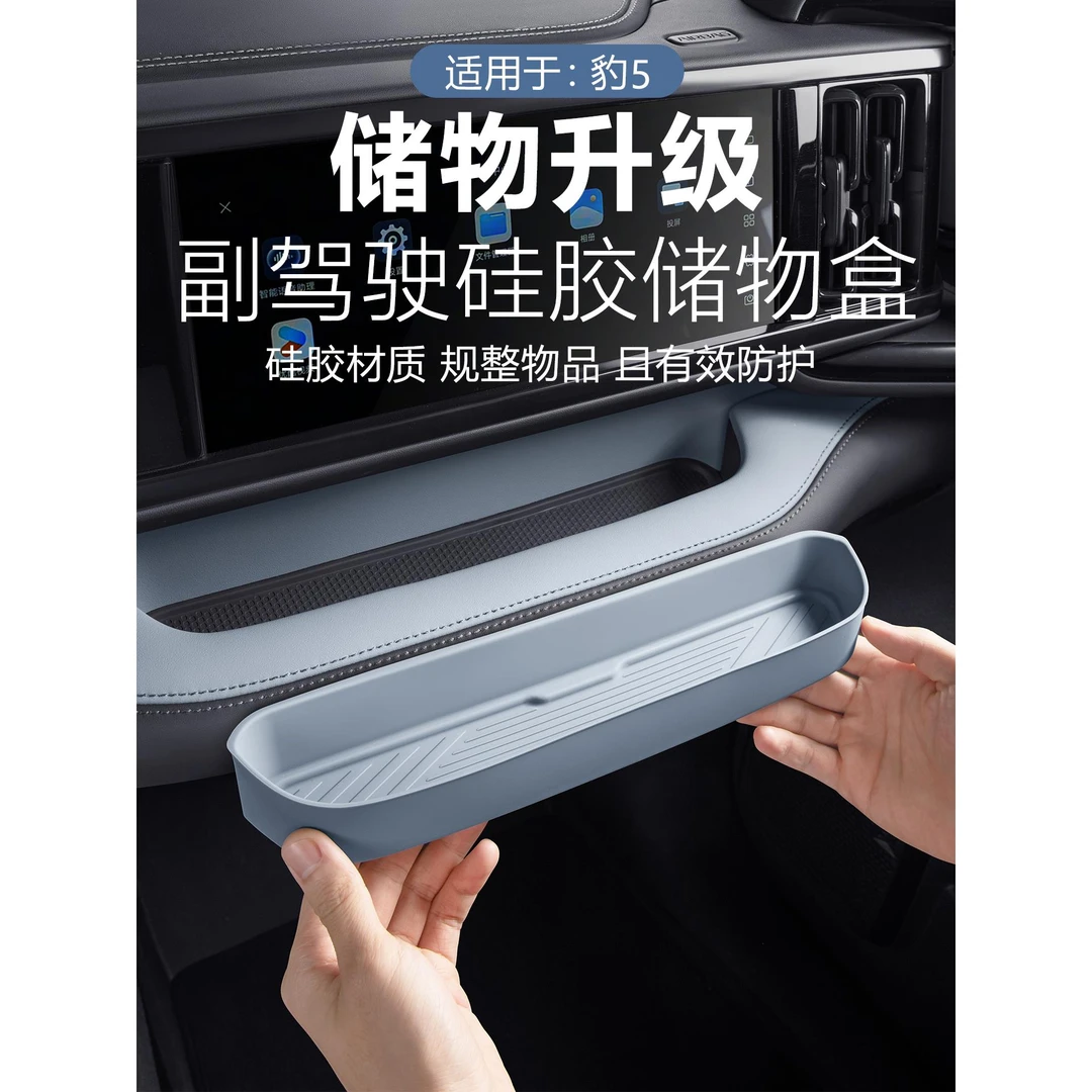 适用于方程豹豹5副驾驶硅胶储物盒中控收纳盒置物盒内饰用品配件