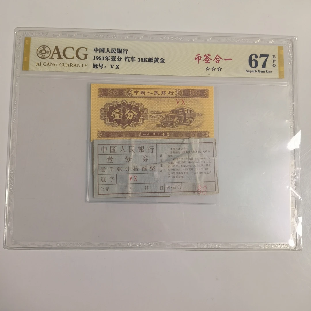 1953年壹分 币签合一 18k纸黄金 三星无斑无油 67分