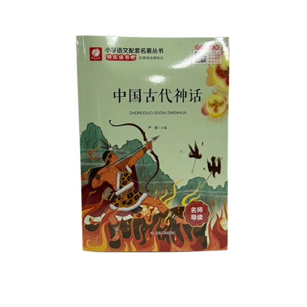 中国古代神话四年级推荐阅读书古代神话故事书籍
