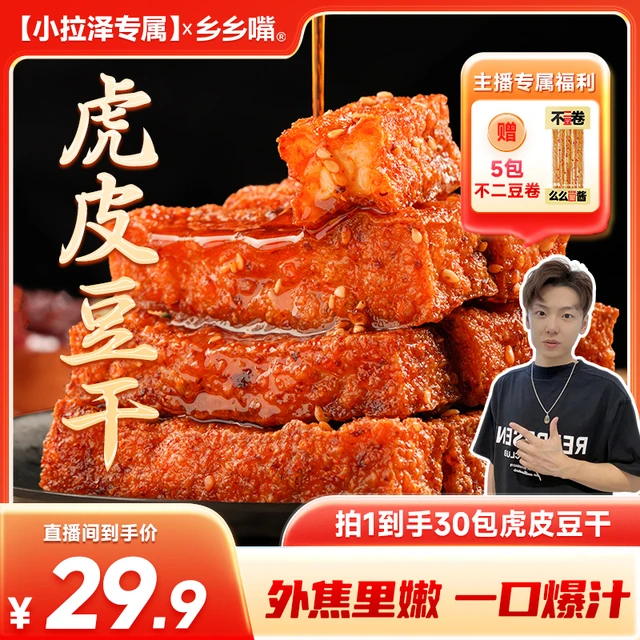 【小拉泽专属】乡乡嘴虎皮豆干办公室休闲麻辣豆干零食