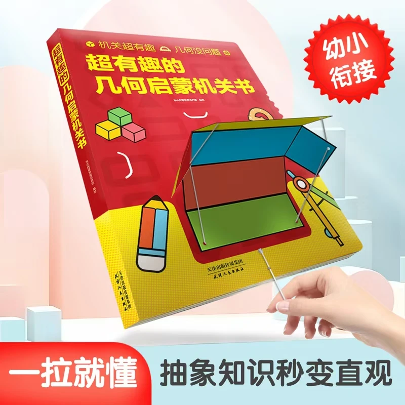 超有趣的几何启蒙机关书数学物理启蒙机关书立体书图形探索【DMZZ】