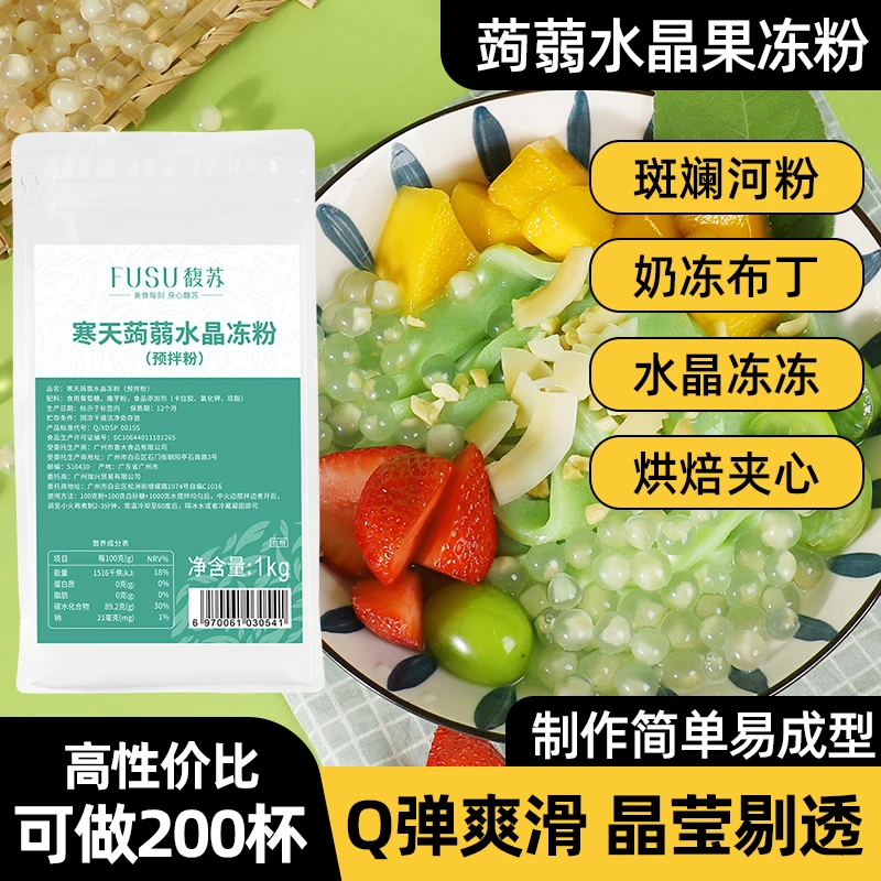 馥苏寒天蒟蒻粉水晶果冻粉甜品椰子布丁冻小料奶茶店专用斑斓河粉