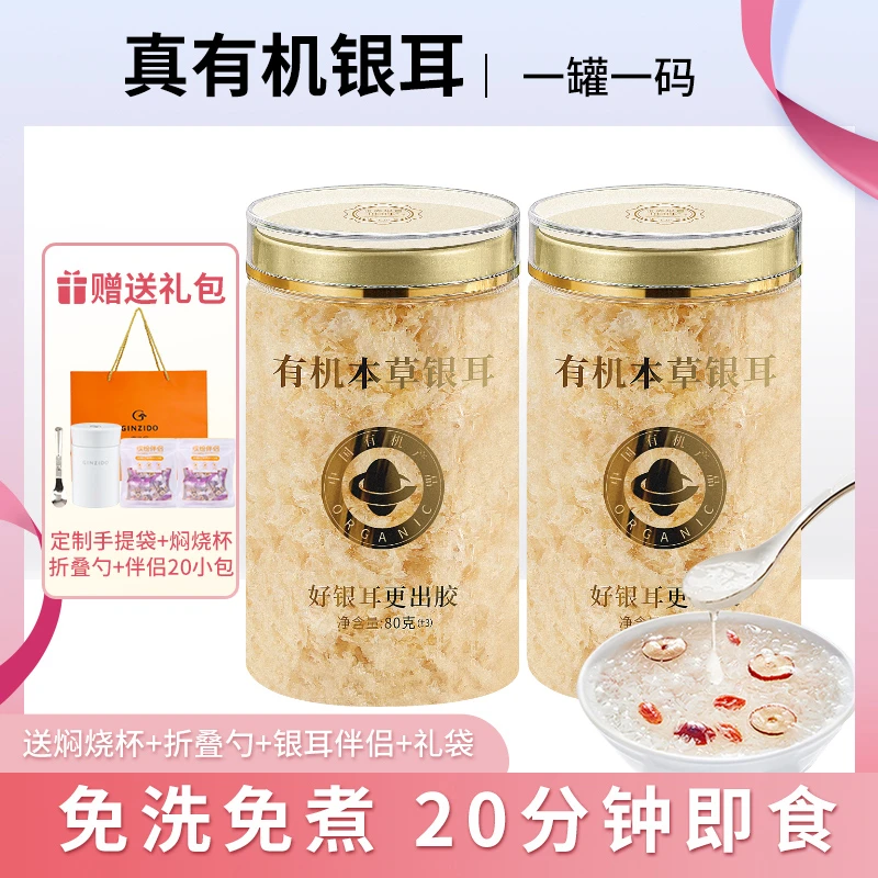 【达人专属】福建古田有机本草银耳80g（1罐约可吃40次）