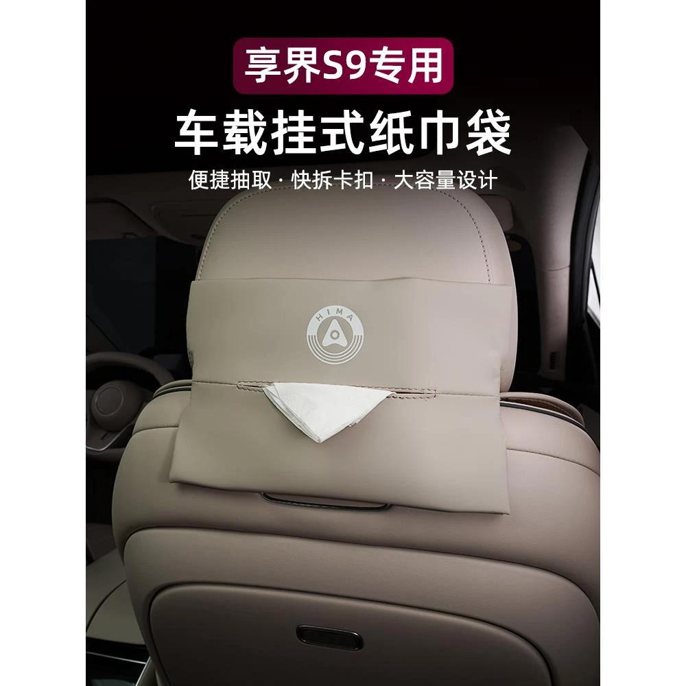 适用享界S9/S9T车载硅胶纸巾袋高档抽纸盒纸巾盒车内装饰用品配件
