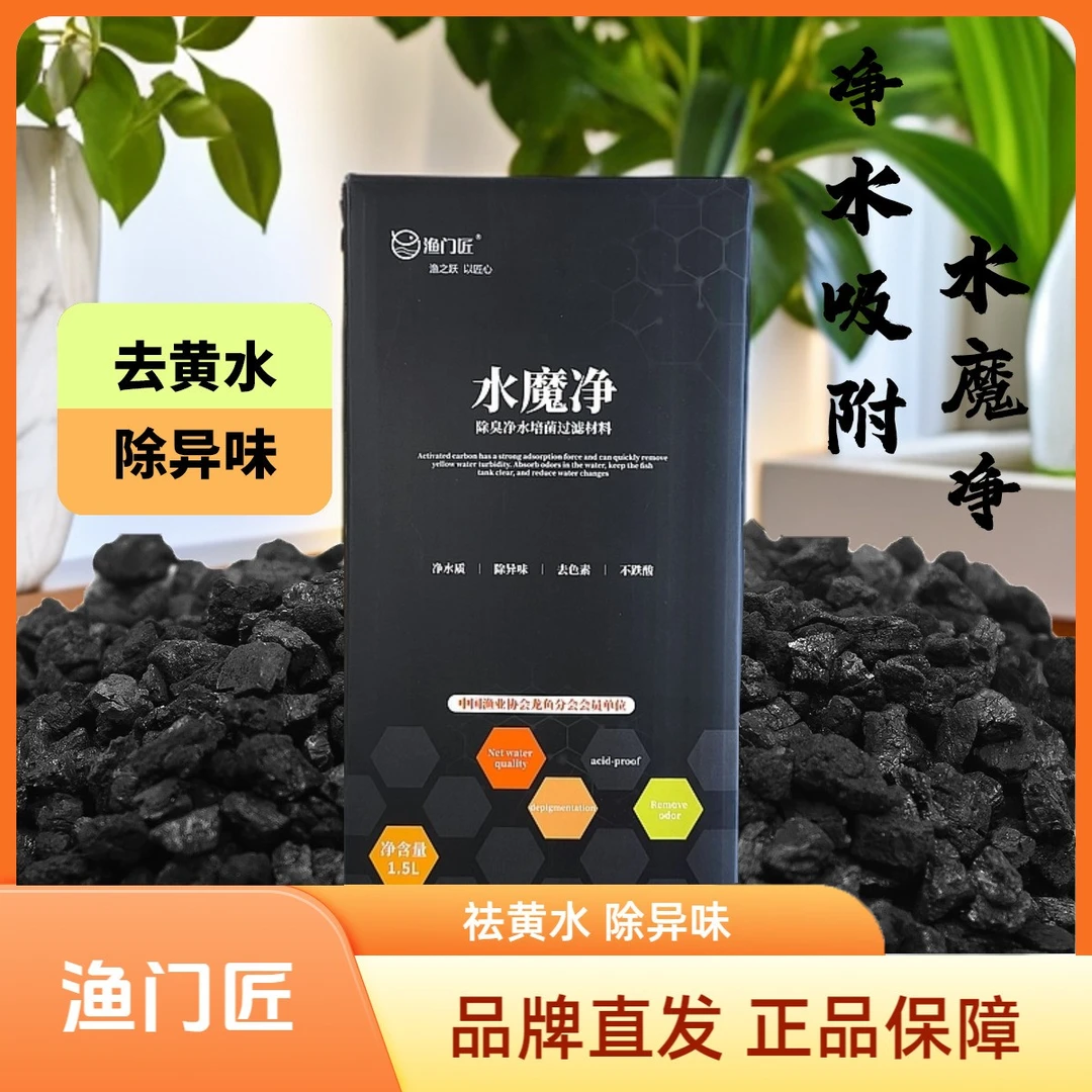 渔门匠水魔净净水活性炭材料净水鱼缸吸附性颜色除异味除臭水魔净