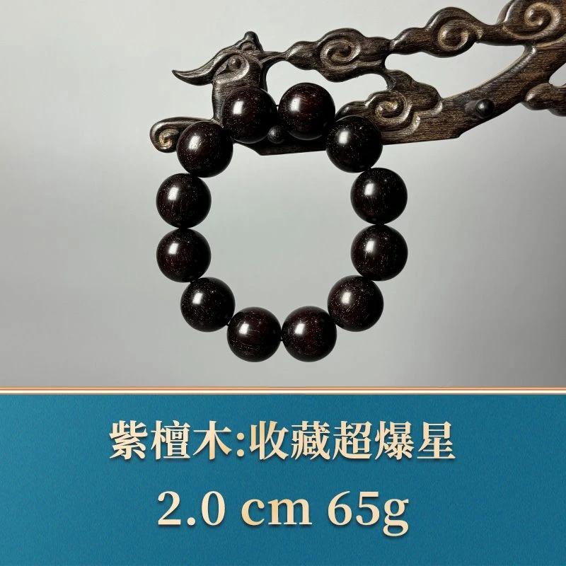 艺守51720 收藏超爆星 紫檀木