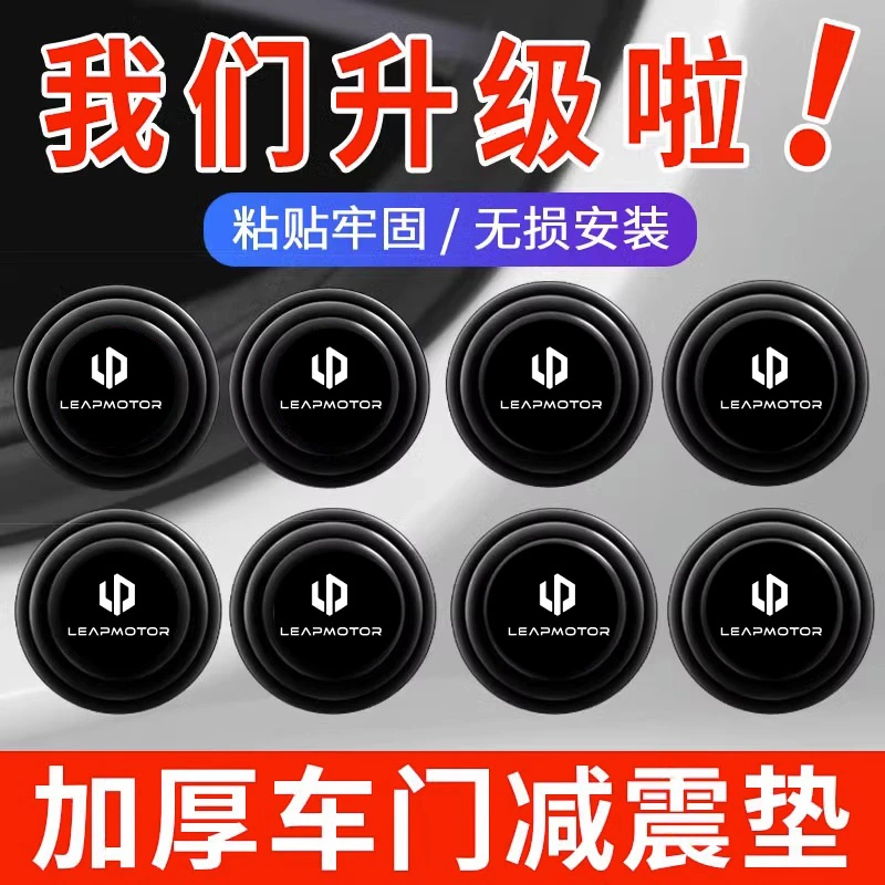 适用于零跑汽车零跑C11 T03 S01/车门减震垫片缓冲隔音改装防撞贴