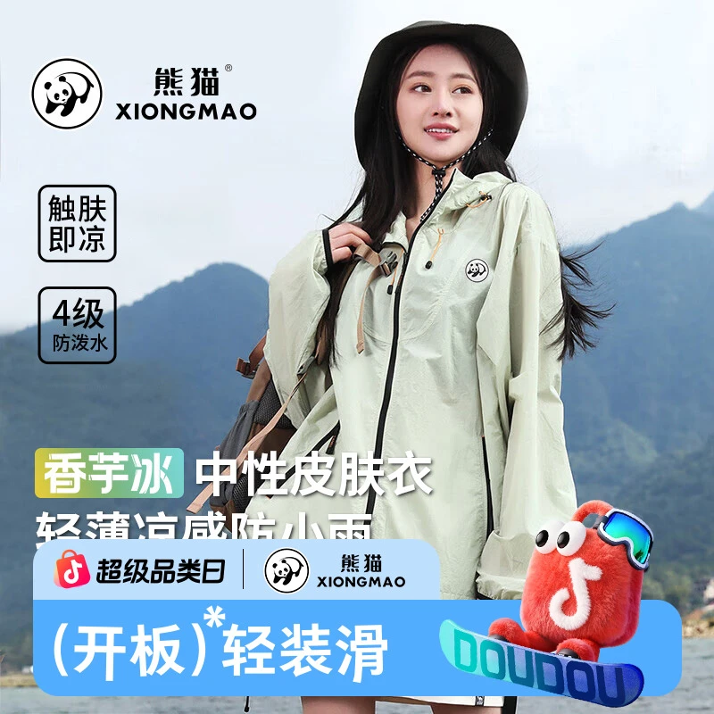 【香芋冰】熊猫户外中性防晒衣25夏季透气玩水防紫外线皮肤衣139E
