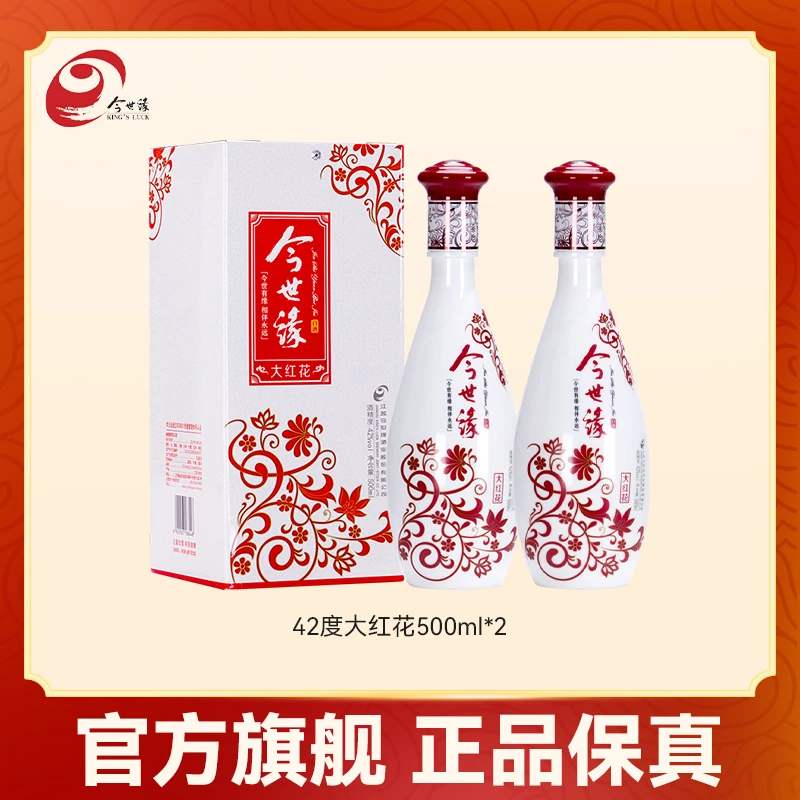 今世缘42度大红花500ml*2 纯粮酿造 浓香型白酒