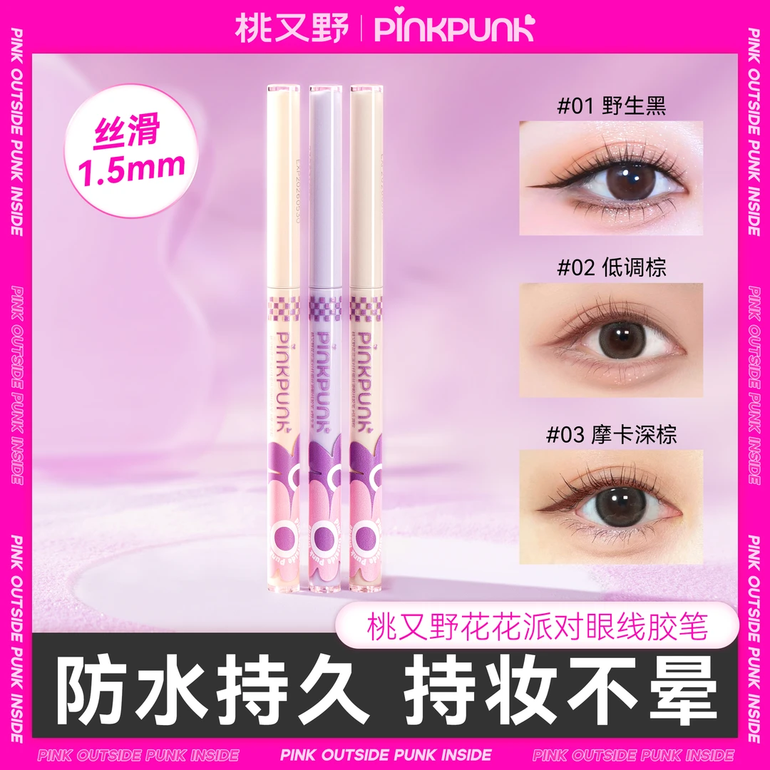 桃又野花花派对眼线胶笔防水防汗不晕染顺滑极细女生必备化妆品