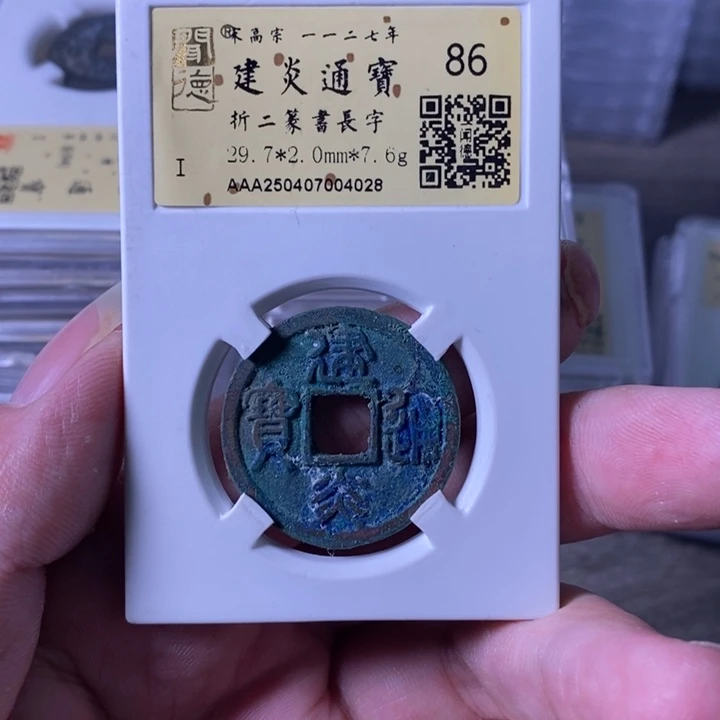 铜A闻博文化建炎通宝