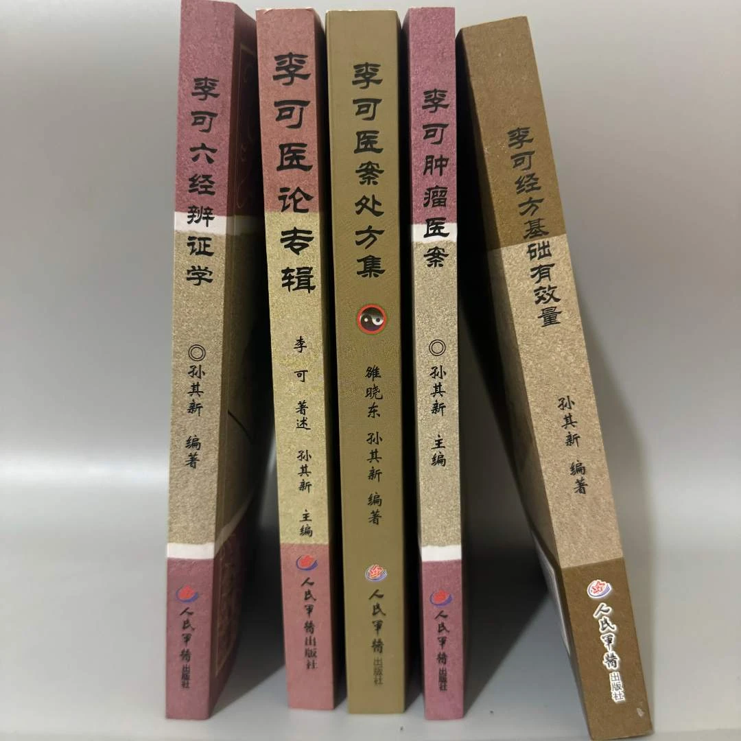 原版 李可专辑5册（全套五本）李可老中医 人民军医出版社