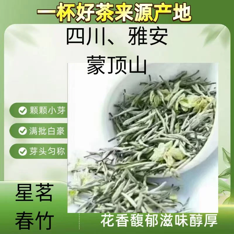 2025雅安蒙顶山（茉莉仙豪飘雪）花香馥郁满屋飘香茶叶