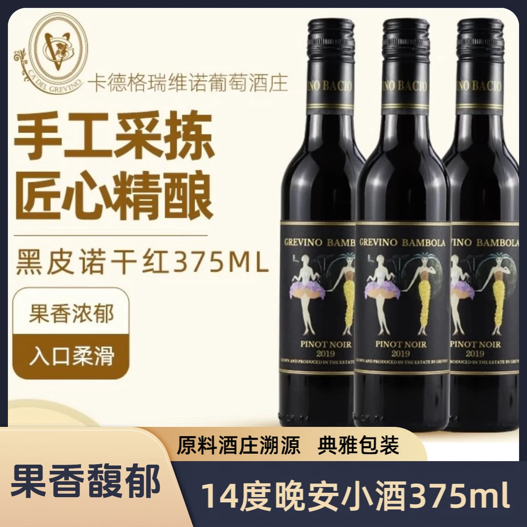 【加州产区】375ml晚安小酒黑皮诺干红葡萄酒微醺居家约会酒庄溯源