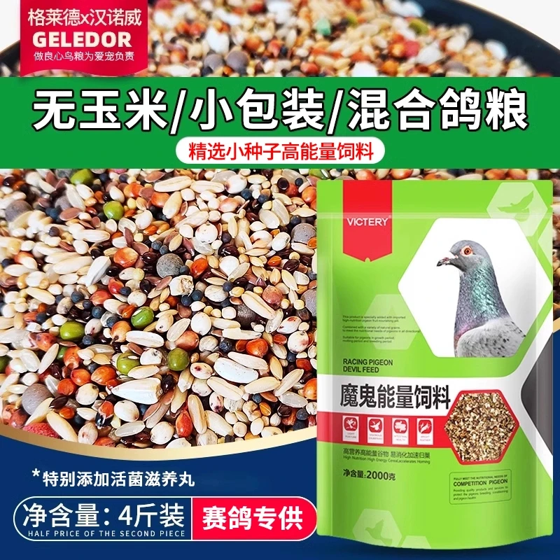 赛鸽种幼鸽子粮食粮魔鬼粮食清除能量饲料鸽粮小包装无玉米混合型