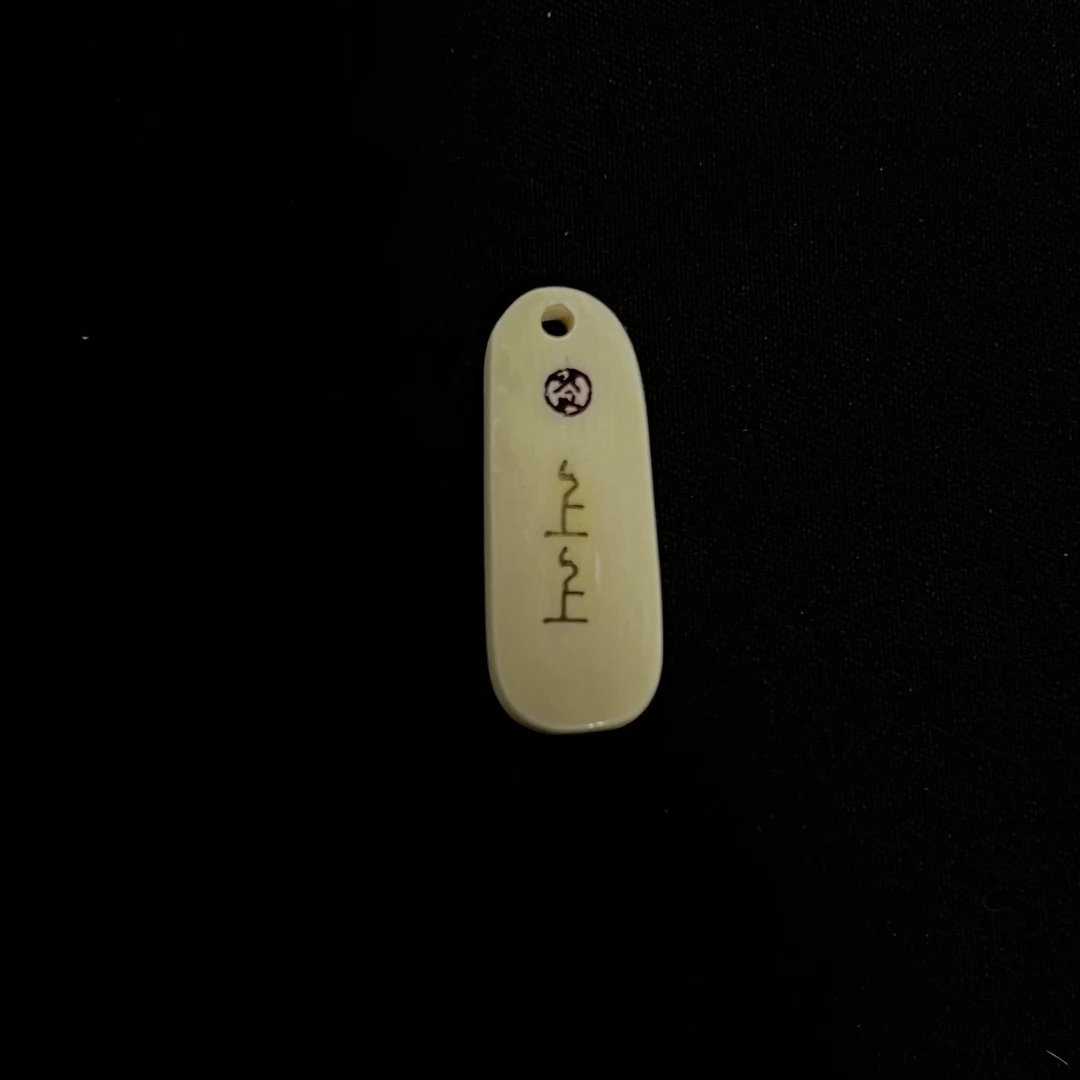 H91601 上上签 只做天然猛犸牙