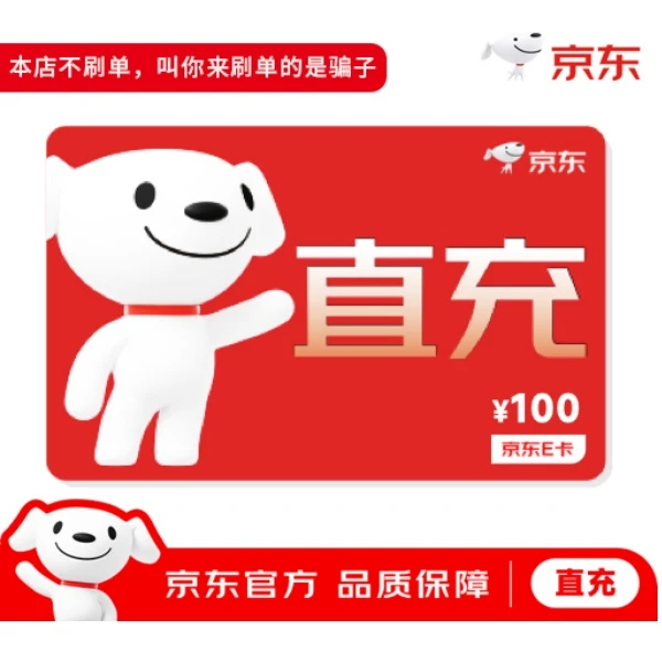 【谨防诈骗非卡密】京东E卡100元直充礼品卡-自动发货秒到