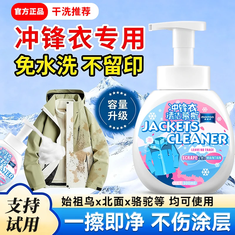 冲锋衣专用清洁洗衣液适用始祖鸟北面骆驼防水修复中性洗涤剂清洁