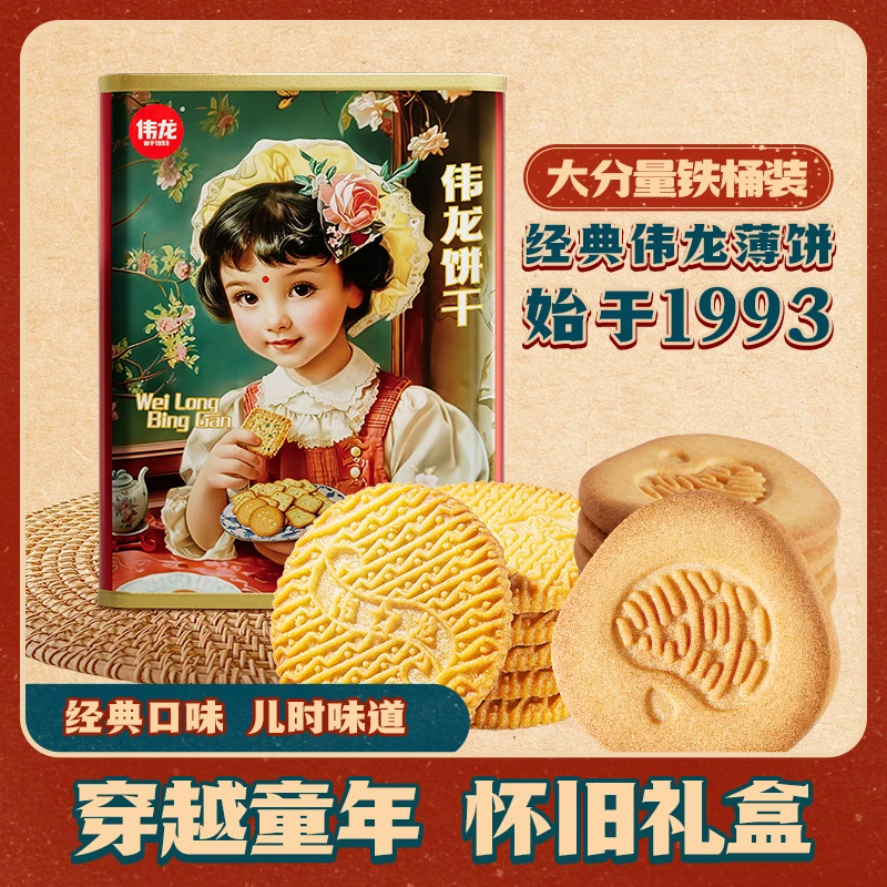 【穿越怀旧铁桶】伟龙饼干送礼咸甜酥脆零食休闲下午茶办公室