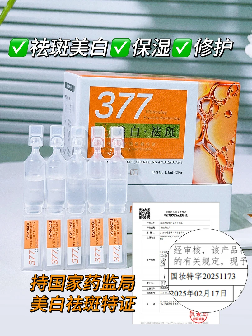 377美白祛斑修护保湿精华液一盒1.5ml*30支 6395