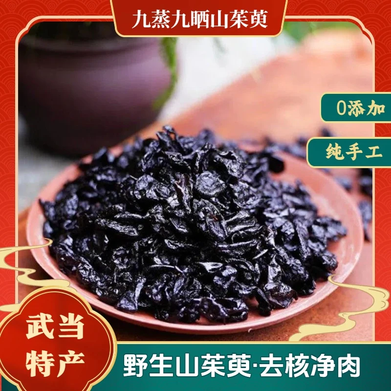 【武当道家特产】纯手工九蒸九晒野生山茱萸干货山萸肉即食泡水枣皮