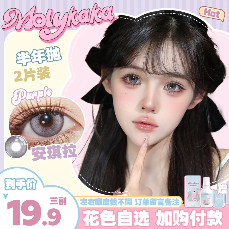 MOLYKAKA美瞳半年抛【早八女孩系列】2片装/副大直径隐形眼镜SP