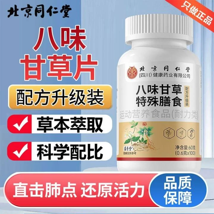 【买一送一】北京同仁堂八味甘草片直击肺点特殊膳食草本养护正品