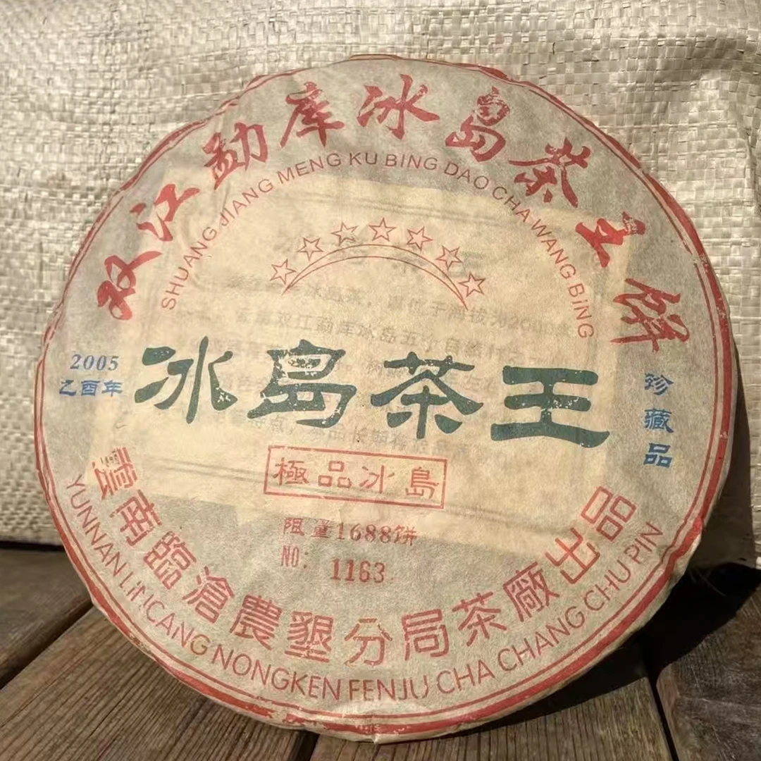【珍藏】2005年【冰岛茶王】 气韵十足香气高扬普洱老生茶357g饼