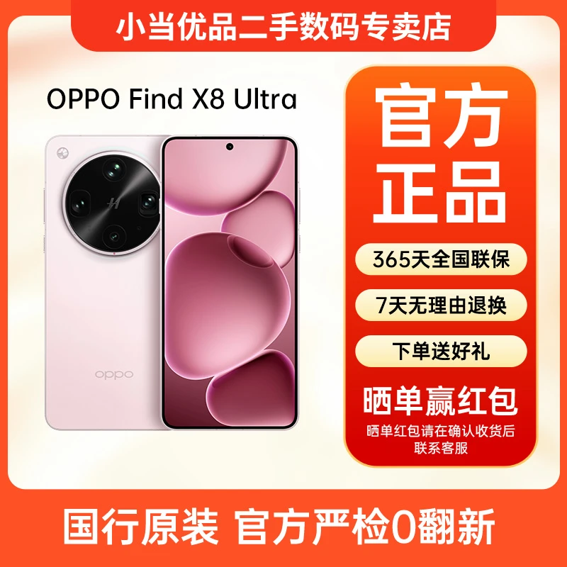 准新品 OPPO Find X8 Ultra【超值双十二】丹霞原彩镜头AI 二手手机