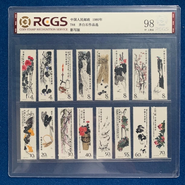 1980年 T44 齐先生作品选 邮票