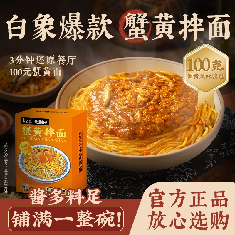 白象蟹黄拌面浓郁苏式细面酱多料足非油炸盒装方便面速食夜宵sc