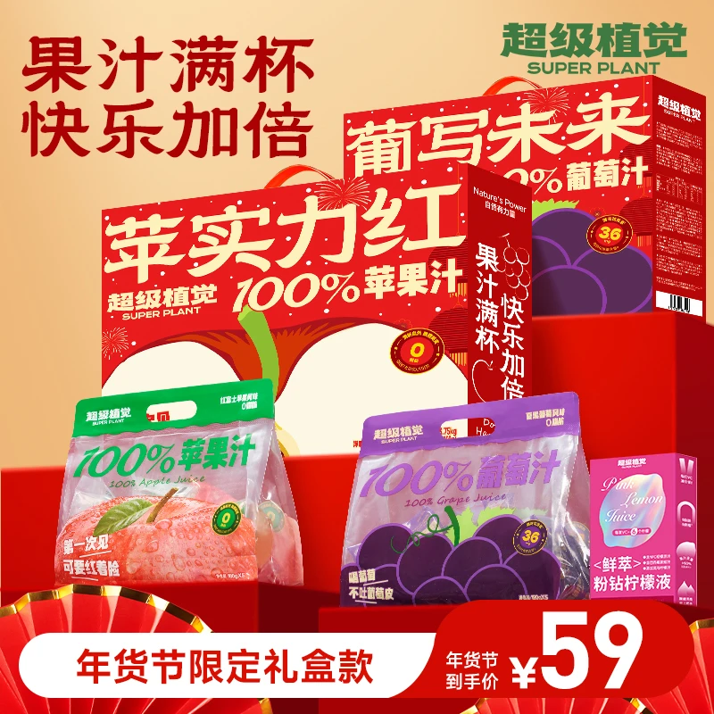 超级植觉100%苹果汁/葡萄汁0脂饮料年货节礼盒袋装饮品XJ