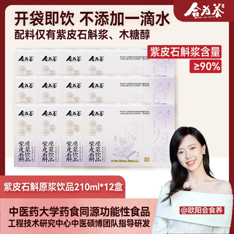 【欧阳专属】紫皮石斛原浆210ml*12盒 原液养生饮品官方正品