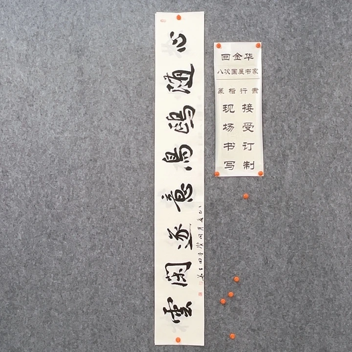 书法回金华老师心随鸥鸟138×20