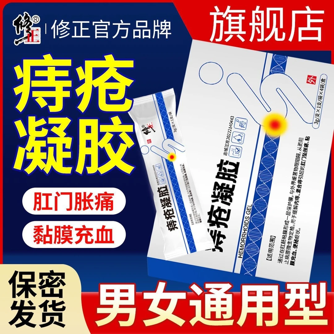 修正痔疮凝胶消卡波姆痔疮内痔混合痔膏肉球肛门瘙痒便秘疼痛粘膜充血冷敷凝胶