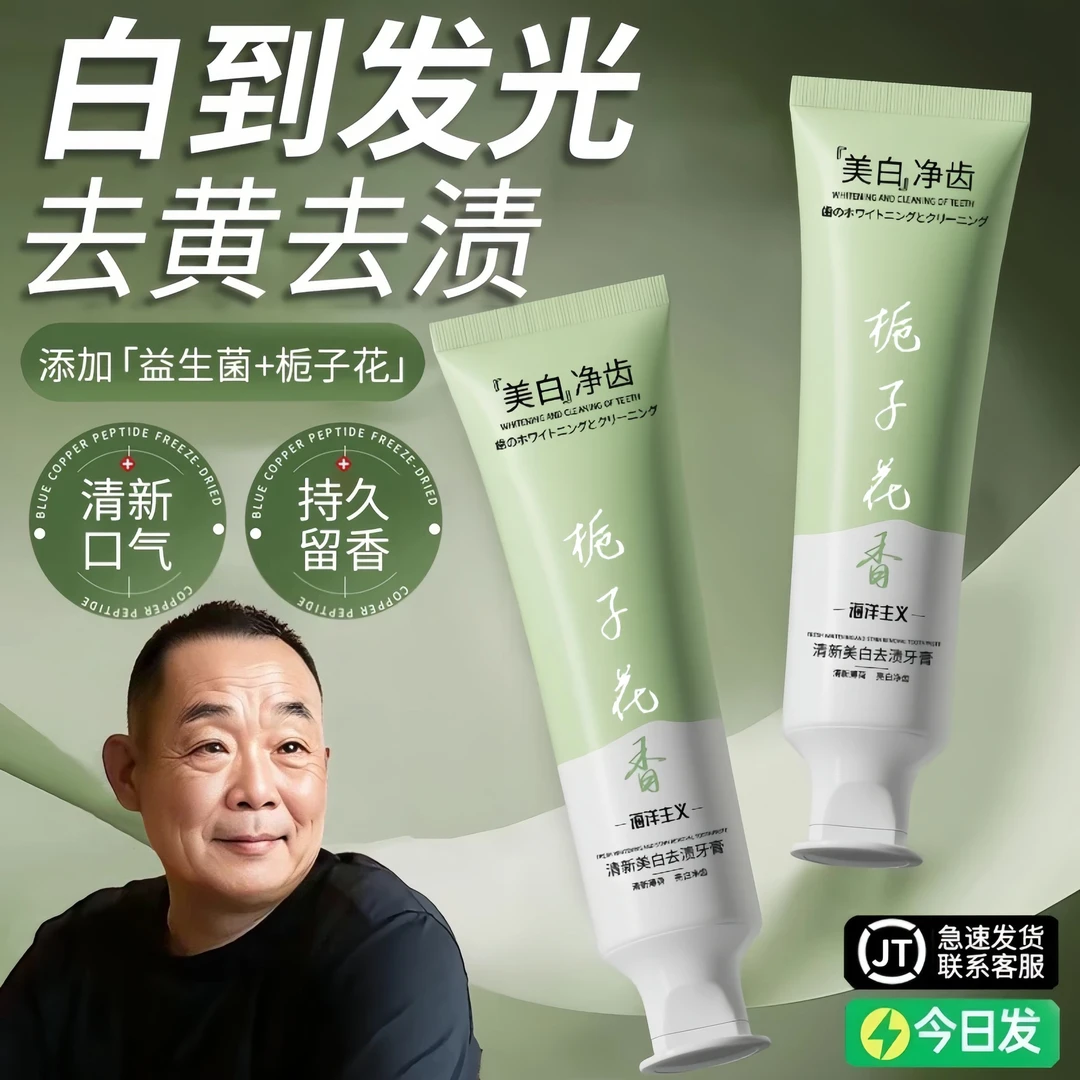 【眫东来&许昌超市】益生菌牙膏美白去黄去口臭留香正品热销第一名