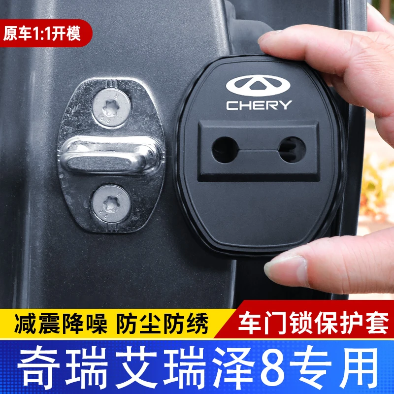 奇瑞艾瑞泽8汽车门锁盖车门减震缓冲保护垫门锁扣装饰保护套硅胶