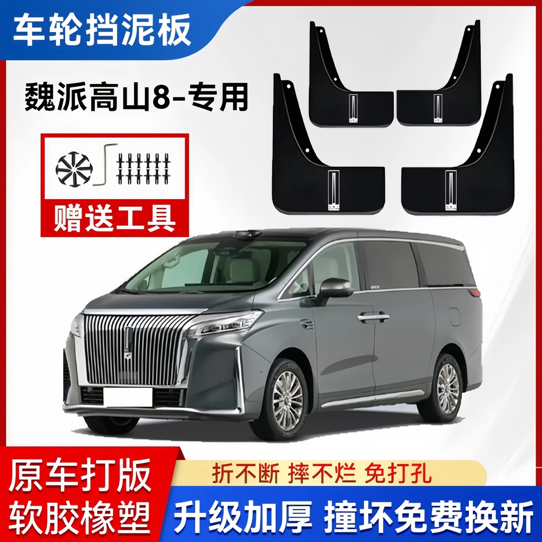 适配25款魏派高山8专用挡泥板原装前后四轮免打孔 加厚挡泥皮配件