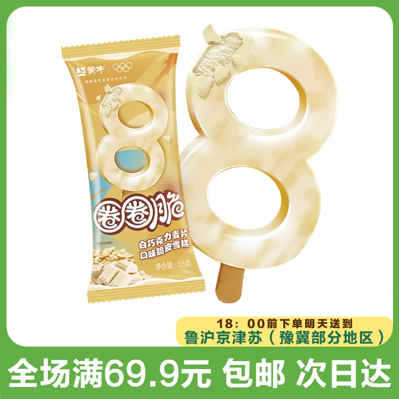 蒙牛圈圈脆白巧克力麦片脆皮雪糕（到手1支）