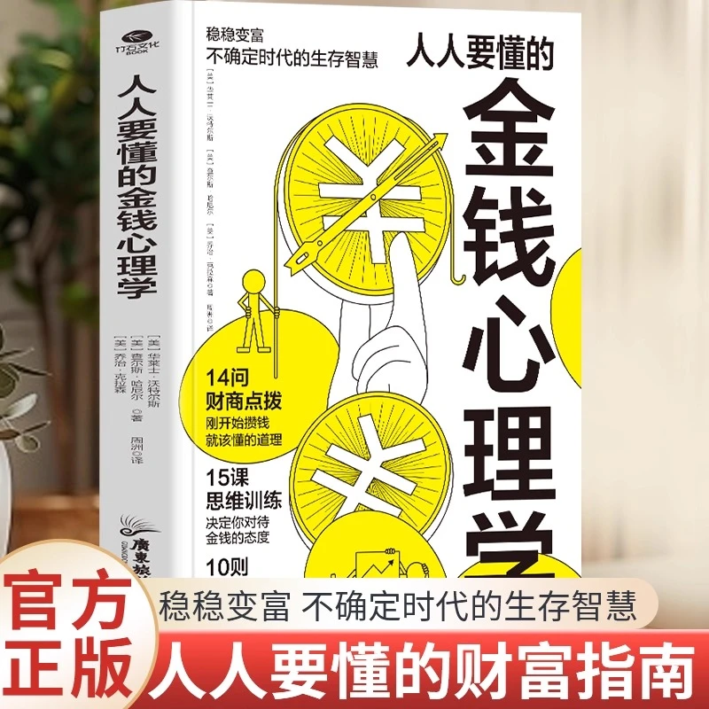 人人要懂的金钱心理学 轻松学会如何花钱存钱用钱生钱