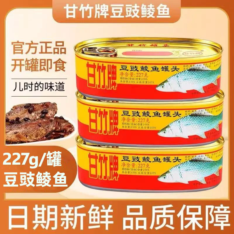 甘竹牌豆豉鲮鱼肉罐头227g即食下饭菜广东老式食品带鱼黄花鱼整箱