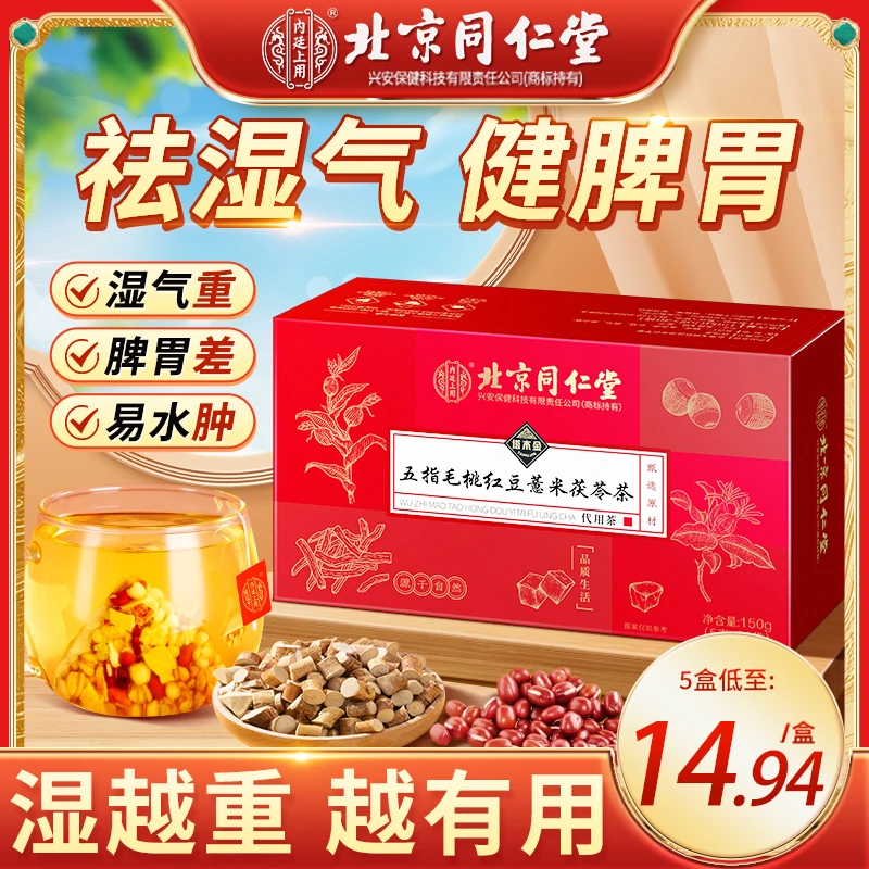 【祛湿湿茶】北京同仁堂五指毛桃土茯苓茶包加班熬夜健脾祛湿养生茶