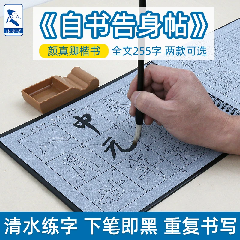 添今堂楷书描红颜真卿自书告身帖水写布套装书法毛笔字初学者入门