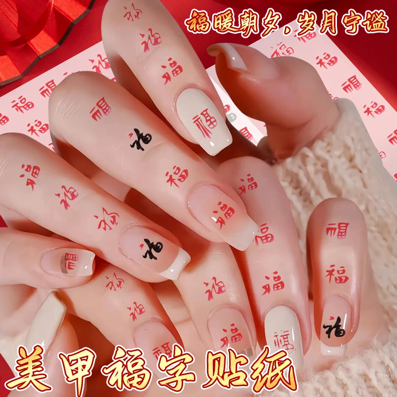 新年美甲贴迷你小福字指甲贴各式福字美甲饰品贴5d浮雕烟花美甲贴