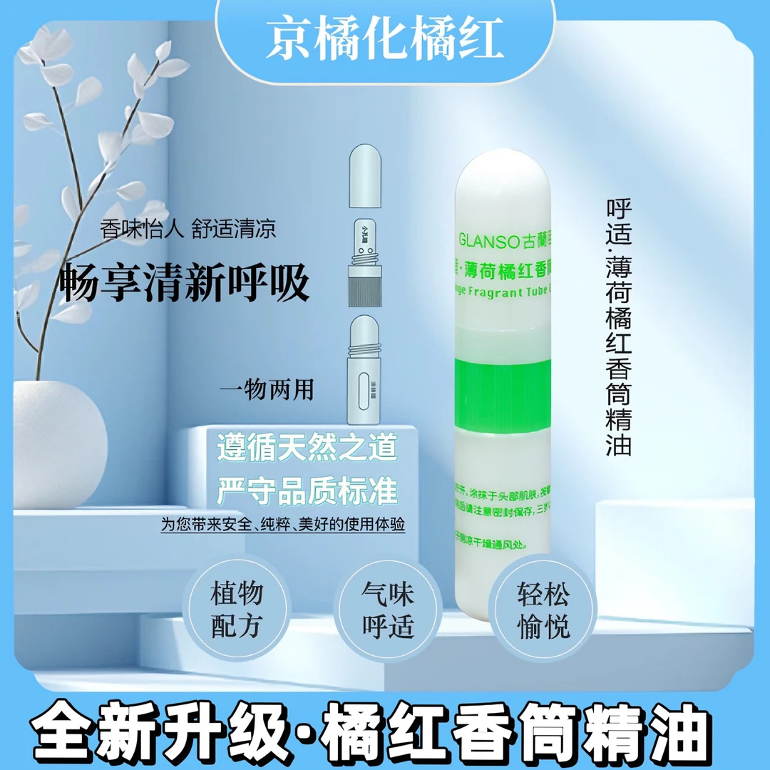 橘红香筒精油天然植箤温和亲肤香味怡人舒适清凉畅享清新呼吸 3ml