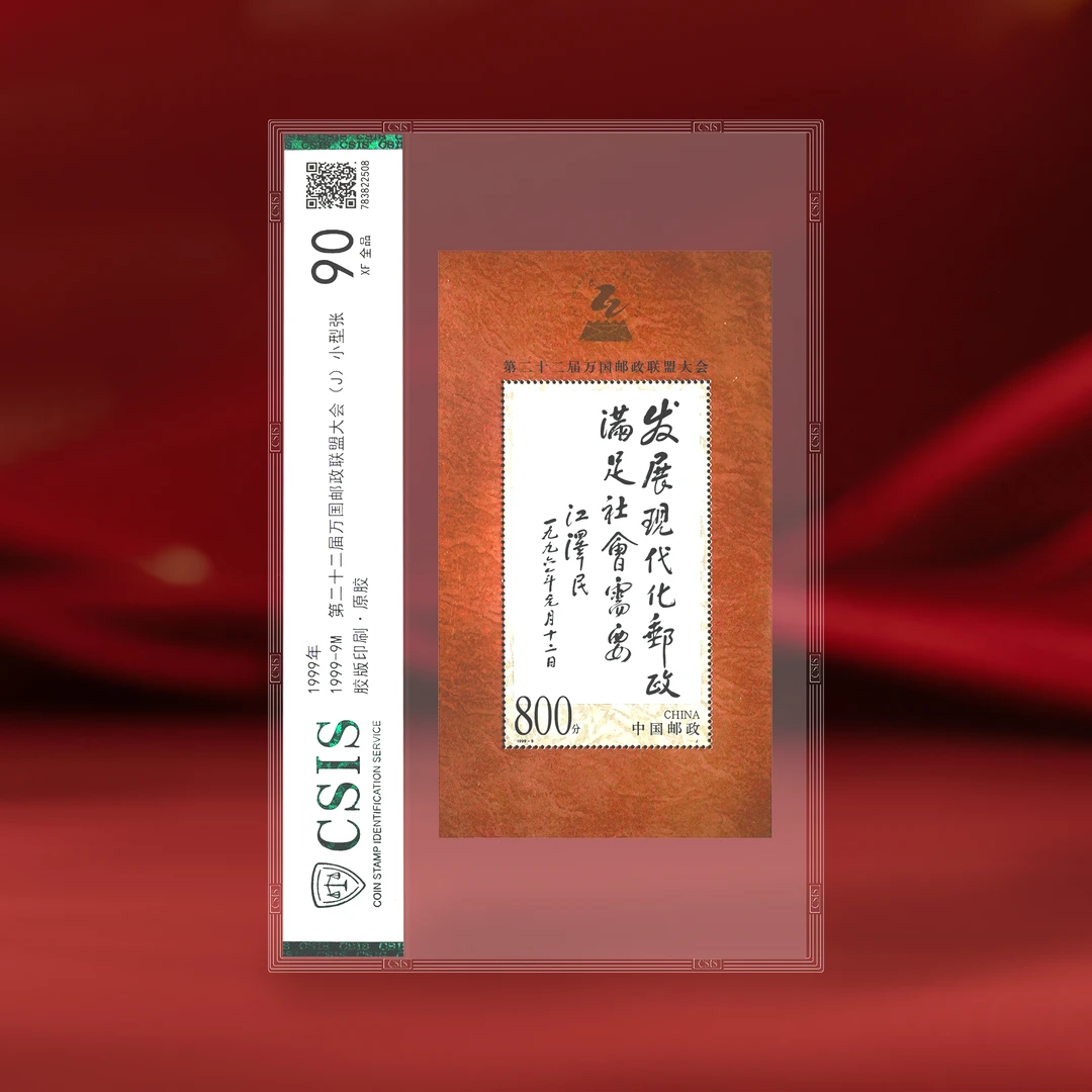 1999-9M 第22届万国邮政联盟 小型张  片材 90分