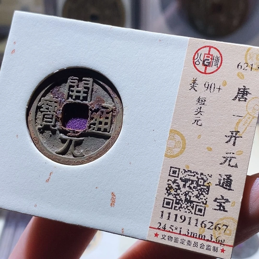 铜公博评级古钱币一枚 小敏