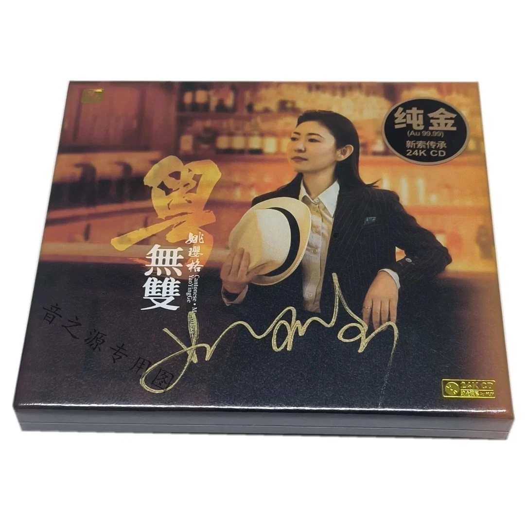 原装正版姚璎格（粤无双）24k专辑cd