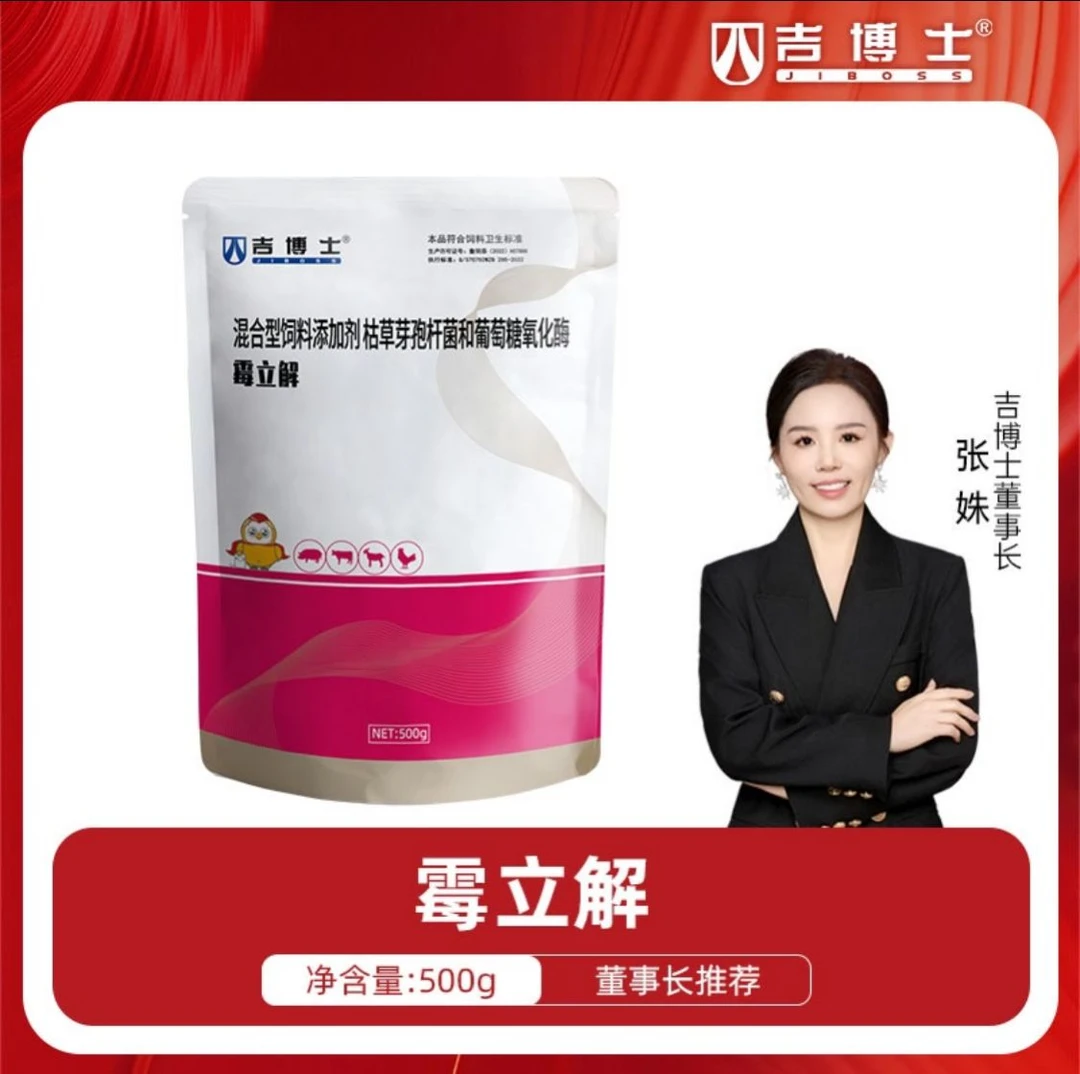【吉博士脱霉霉立解】畜牧家禽脱霉剂养殖兽用
