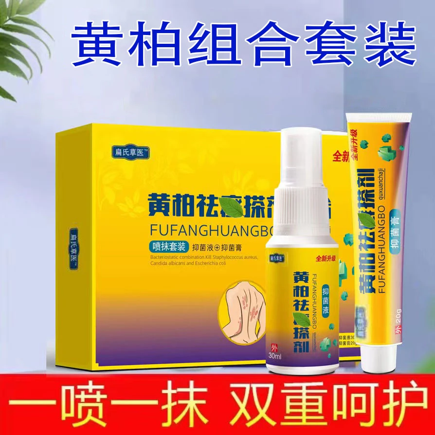复方黄柏祛X搽剂抑菌止痒膏皮肤通用 抑菌正品一喷一抹止痒套装